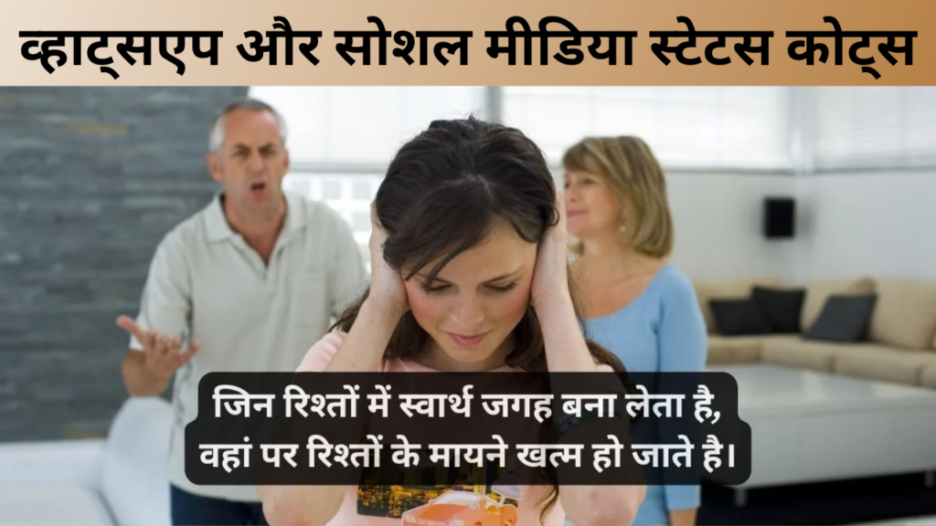 व्हाट्सएप और सोशल मीडिया स्टेटस कोट्स