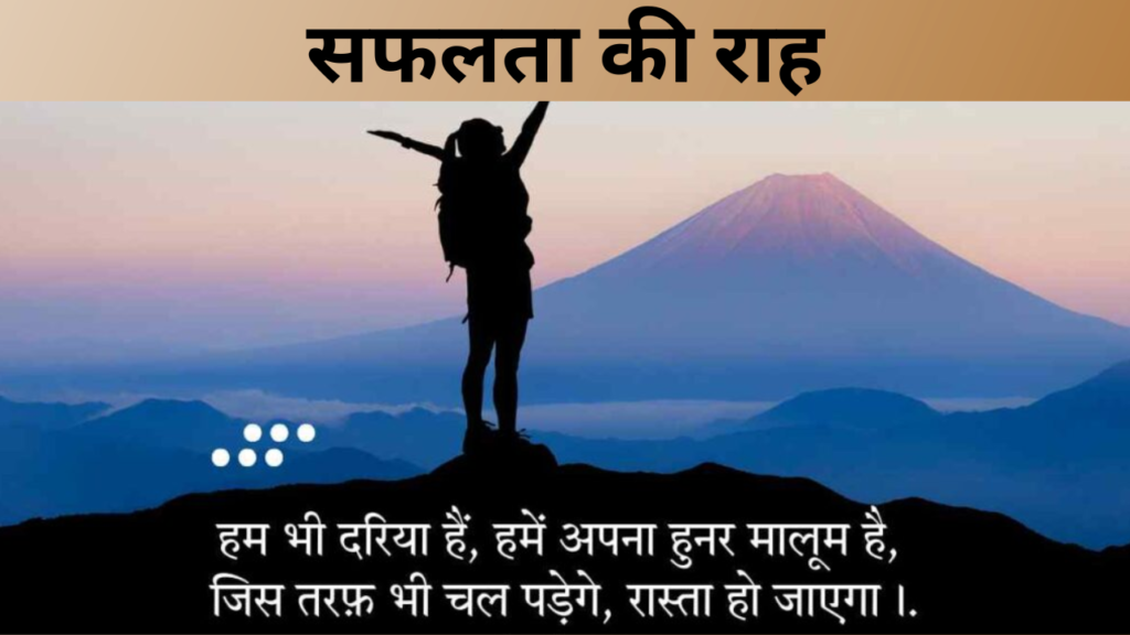 सफलता की राह