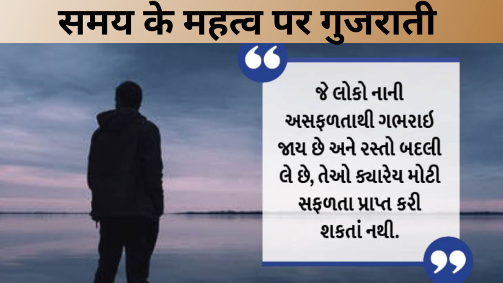 समय के महत्व पर गुजराती