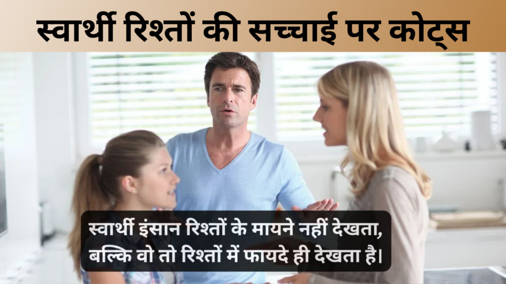 स्वार्थी रिश्तों की सच्चाई पर कोट्स