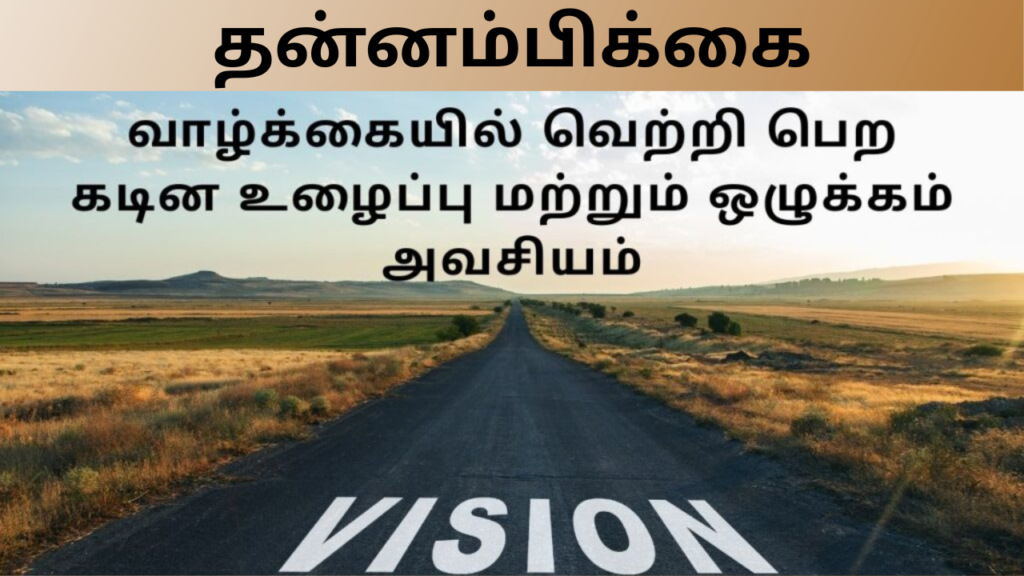 தன்னம்பிக்கை