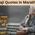 Aaji Quotes in Marathi