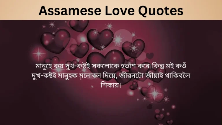 Assamese Love Quotes