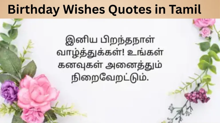 Birthday Wishes Quotes in Tamil