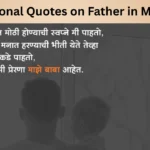 Emotional Quotes on Father in Marathi