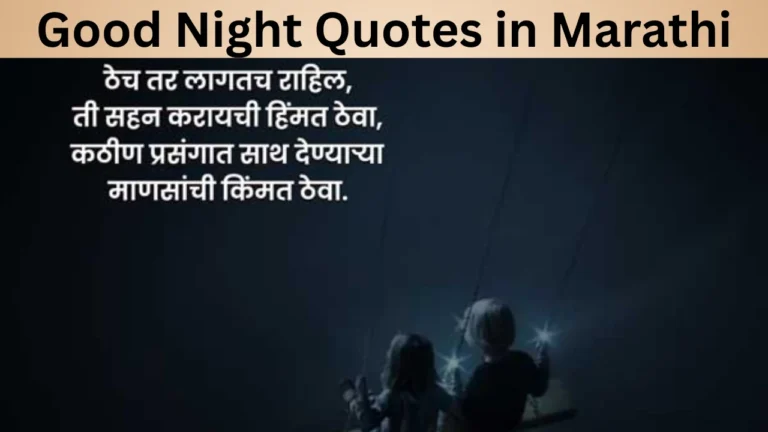 Good Night Quotes in Marathi
