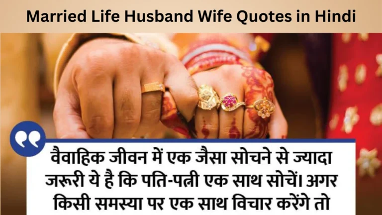Married Life Husband Wife Quotes in Hindi