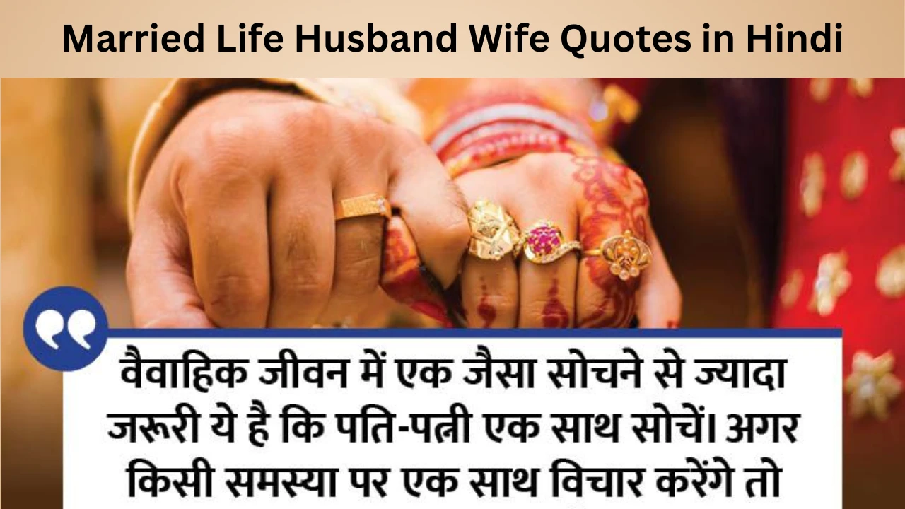 Married Life Husband Wife Quotes in Hindi