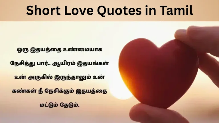 Short Love Quotes in Tamil