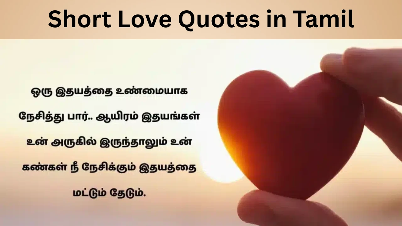 Short Love Quotes in Tamil