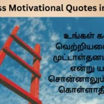 Success Motivational Quotes in Tamil