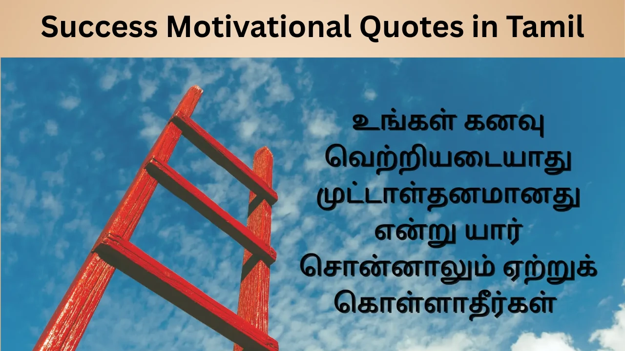Success Motivational Quotes in Tamil