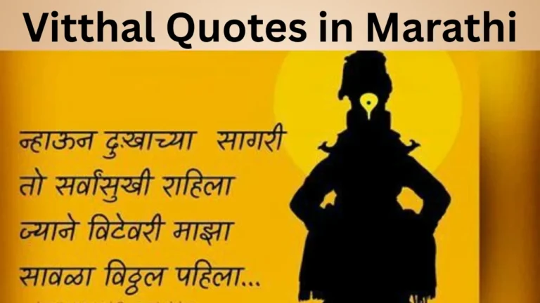 Vitthal Quotes in Marathi