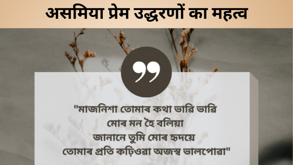 असमिया प्रेम उद्धरणों का महत्व
