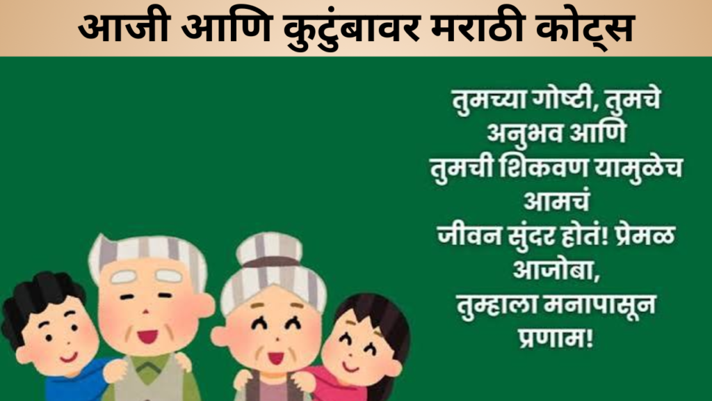 आजी आणि कुटुंबावर मराठी कोट्स