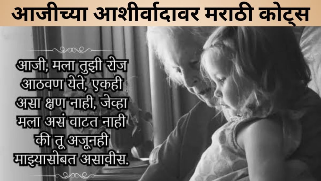 आजीच्या आशीर्वादावर मराठी कोट्स