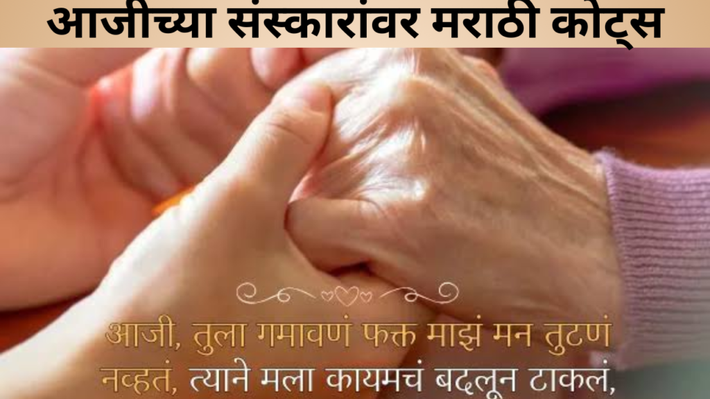 आजीच्या संस्कारांवर मराठी कोट्स