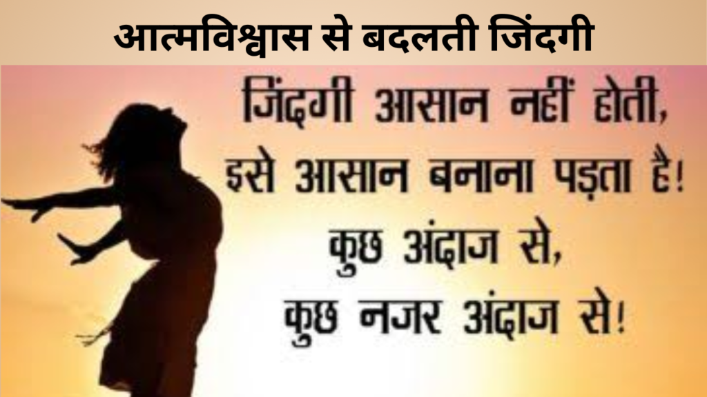 आत्मविश्वास से बदलती जिंदगी