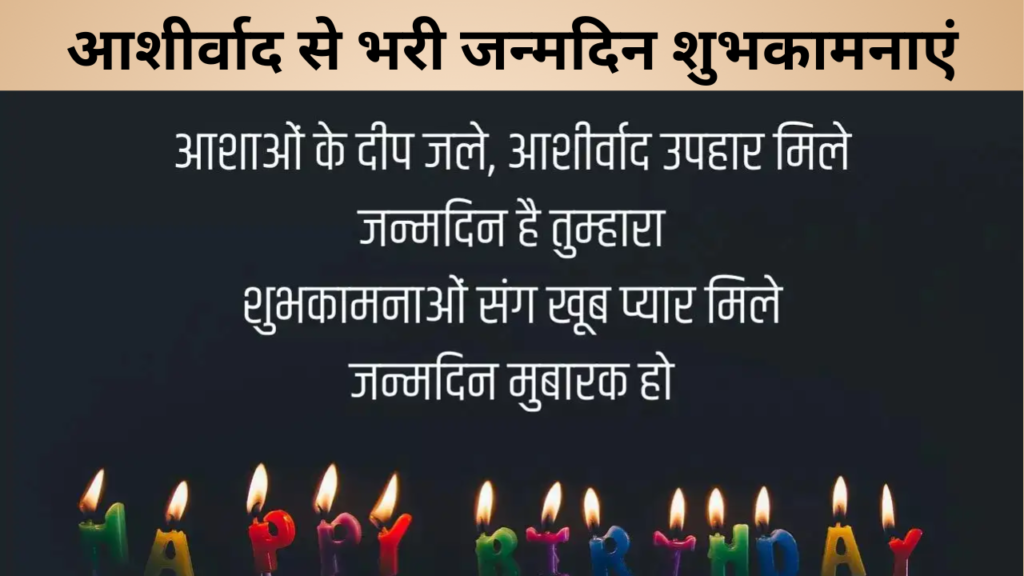 आशीर्वाद से भरी जन्मदिन शुभकामनाएं