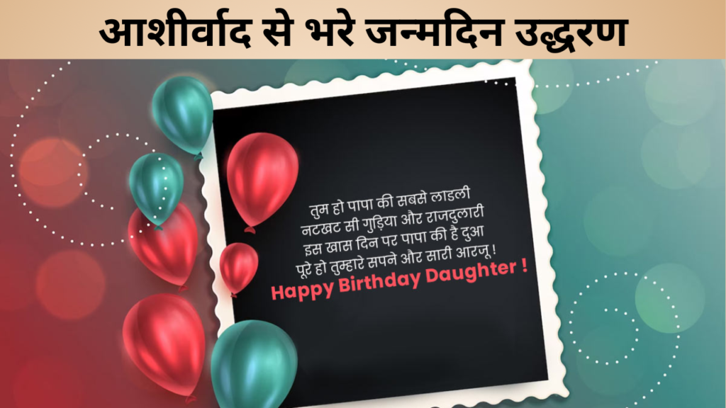 आशीर्वाद से भरे जन्मदिन उद्धरण