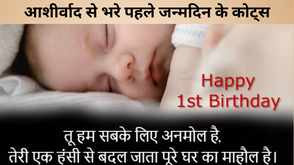 आशीर्वाद से भरे पहले जन्मदिन के कोट्स