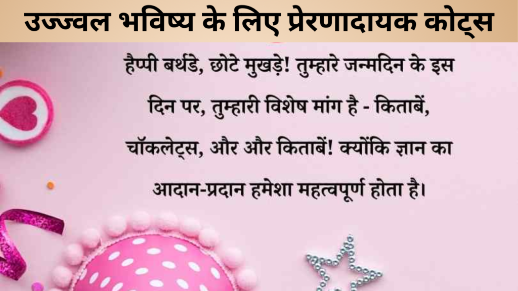 उज्ज्वल भविष्य के लिए प्रेरणादायक कोट्स