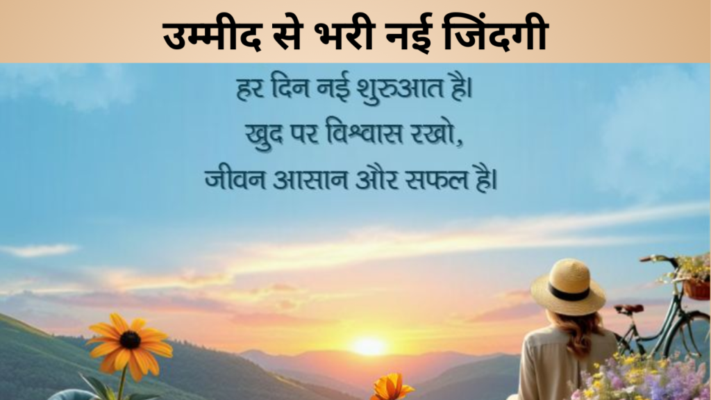 उम्मीद से भरी नई जिंदगी