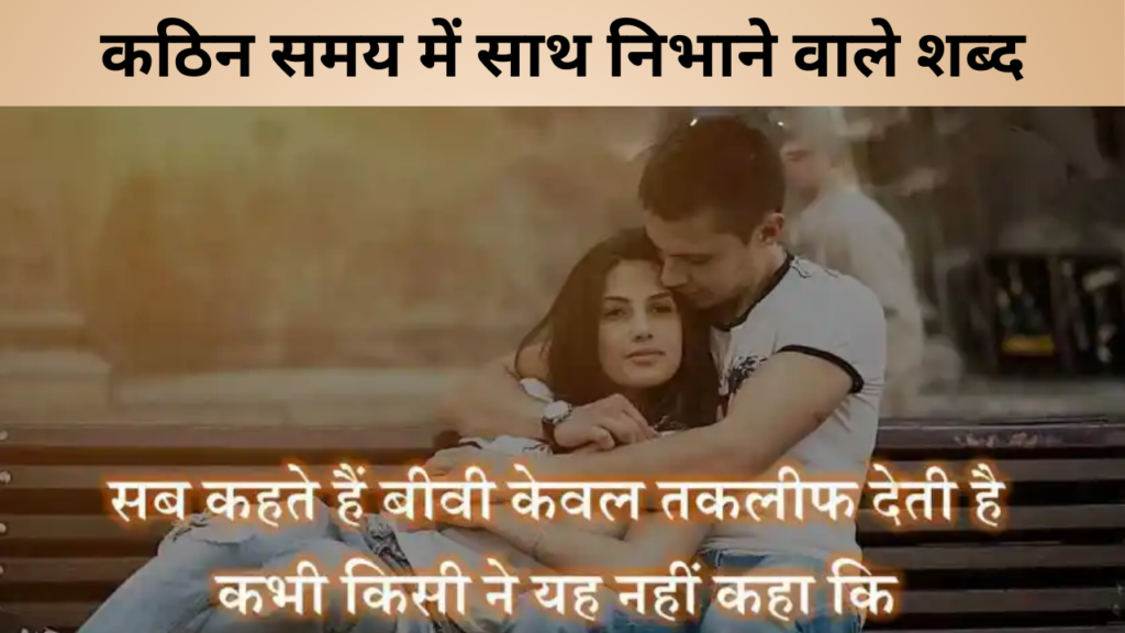 कठिन समय में साथ निभाने वाले शब्द