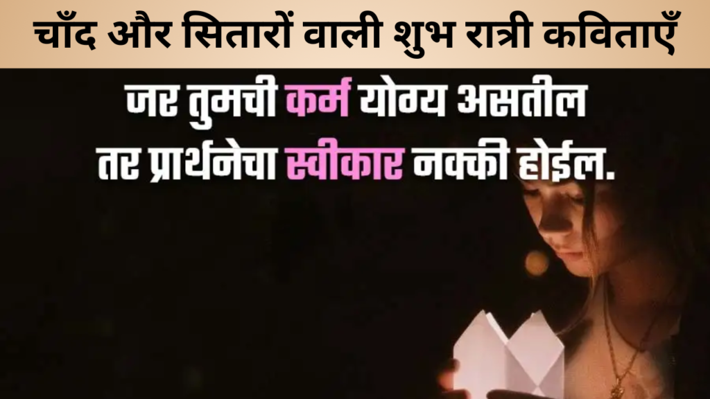 चाँद और सितारों वाली शुभ रात्री कविताएँ