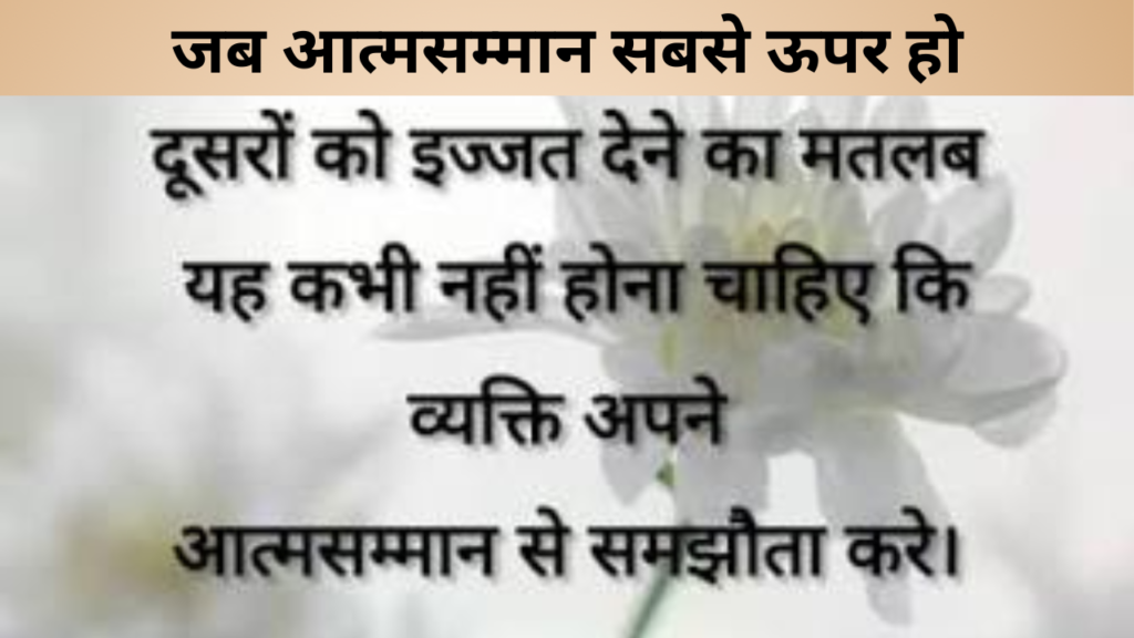 जब आत्मसम्मान सबसे ऊपर हो