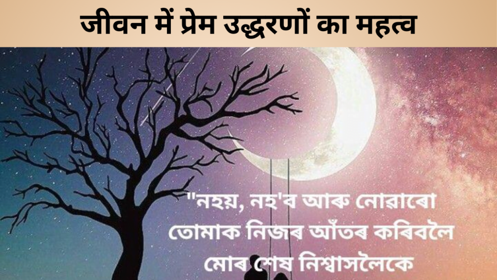 जीवन में प्रेम उद्धरणों का महत्व