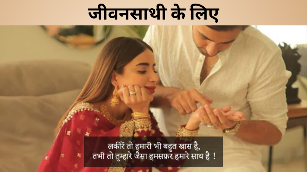 जीवनसाथी के लिए
