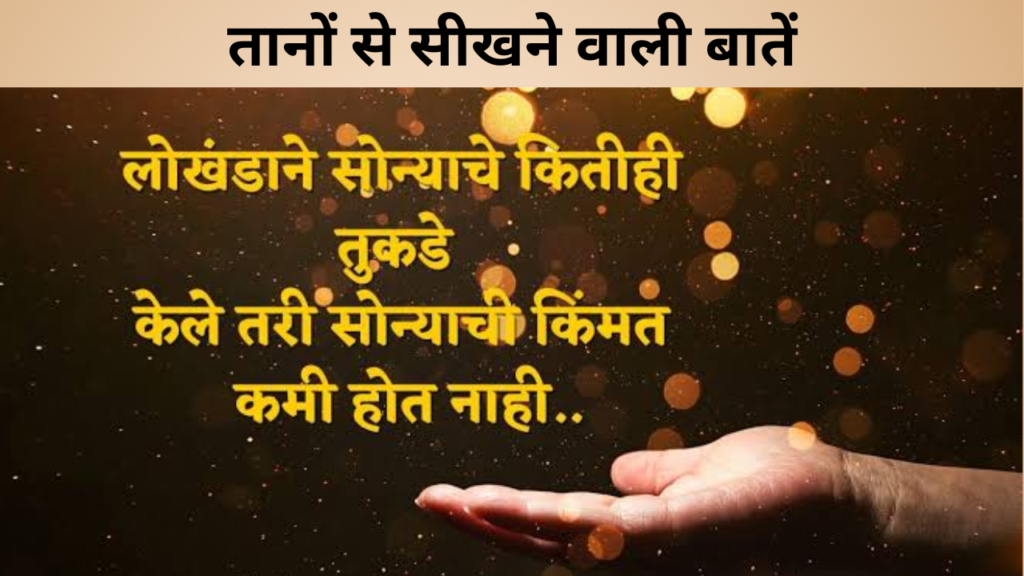 तानों से सीखने वाली बातें