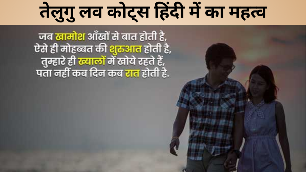 तेलुगु लव कोट्स हिंदी में का महत्व