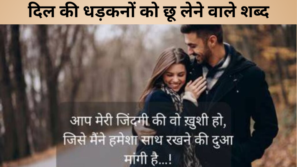 दिल की धड़कनों को छू लेने वाले शब्द