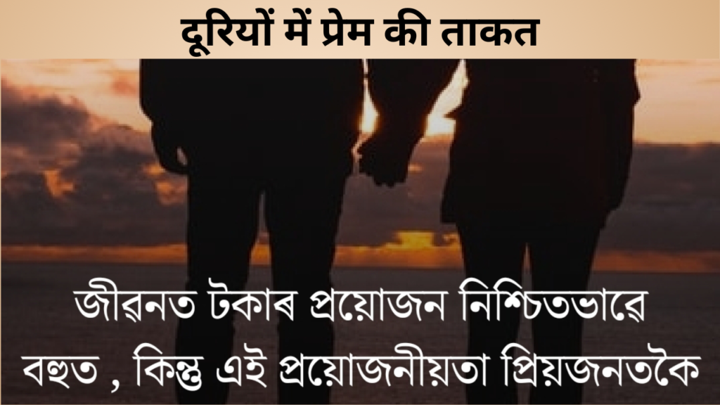 दूरियों में प्रेम की ताकत