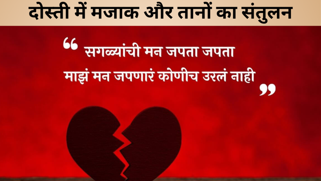 दोस्ती में मजाक और तानों का संतुलन
