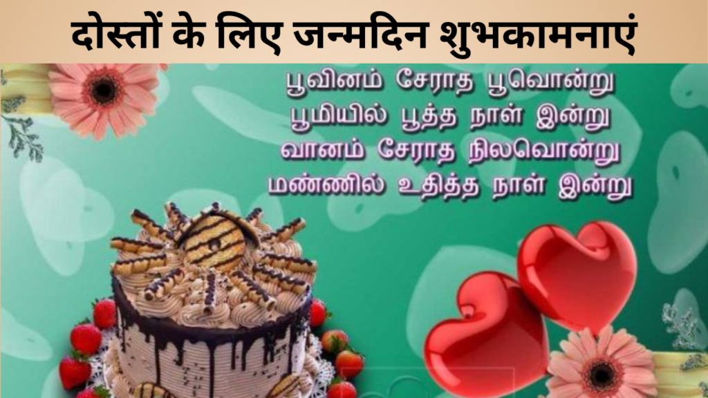 दोस्तों के लिए जन्मदिन शुभकामनाएं