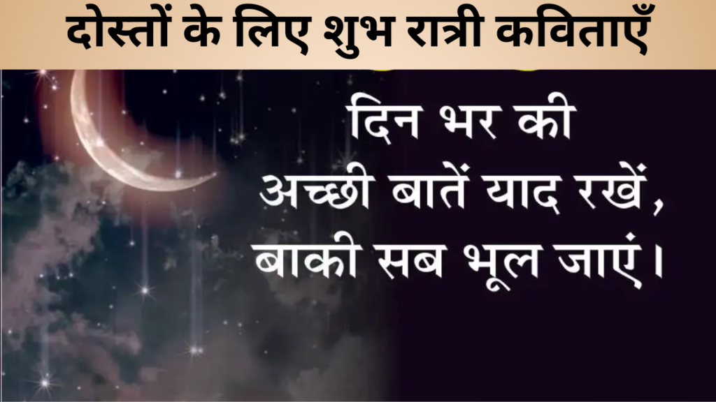 दोस्तों के लिए शुभ रात्री कविताएँ