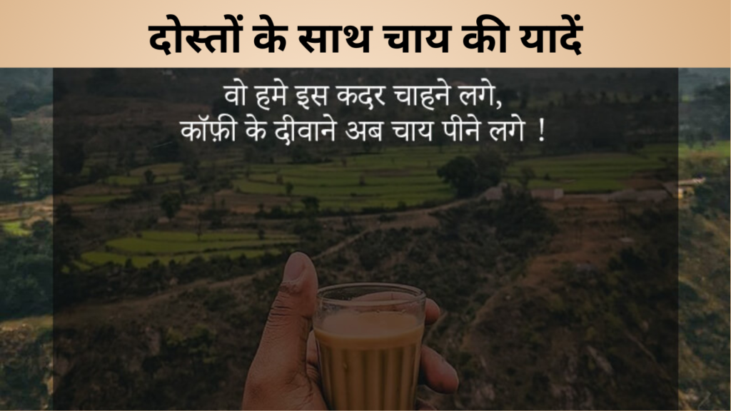दोस्तों के साथ चाय की यादें