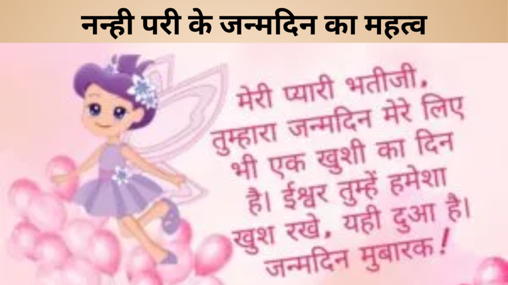 नन्ही परी के जन्मदिन का महत्व