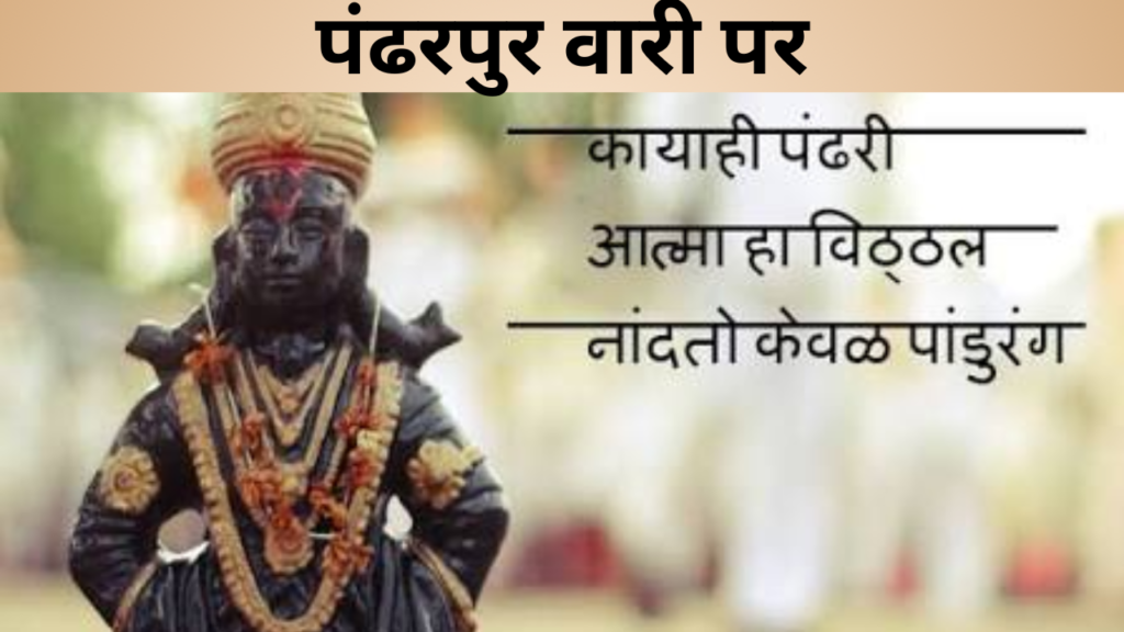 पंढरपुर वारी पर