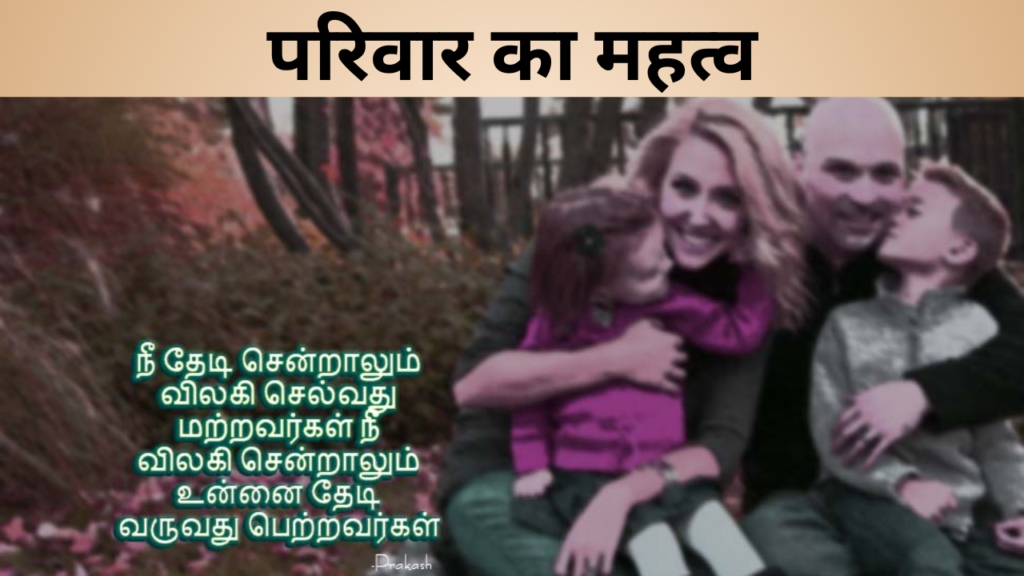 परिवार का महत्व