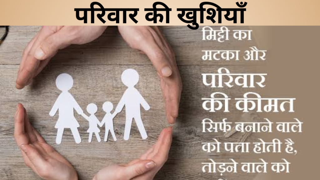 परिवार की खुशियाँ