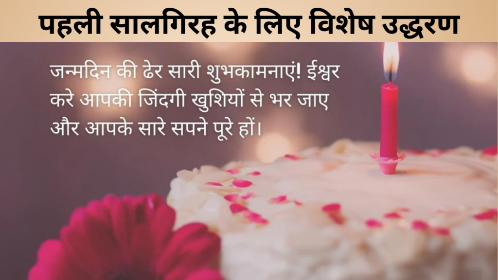 पहली सालगिरह के लिए विशेष उद्धरण