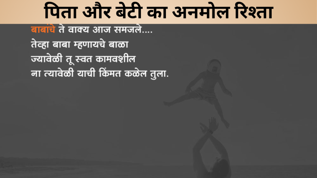 पिता और बेटी का अनमोल रिश्ता