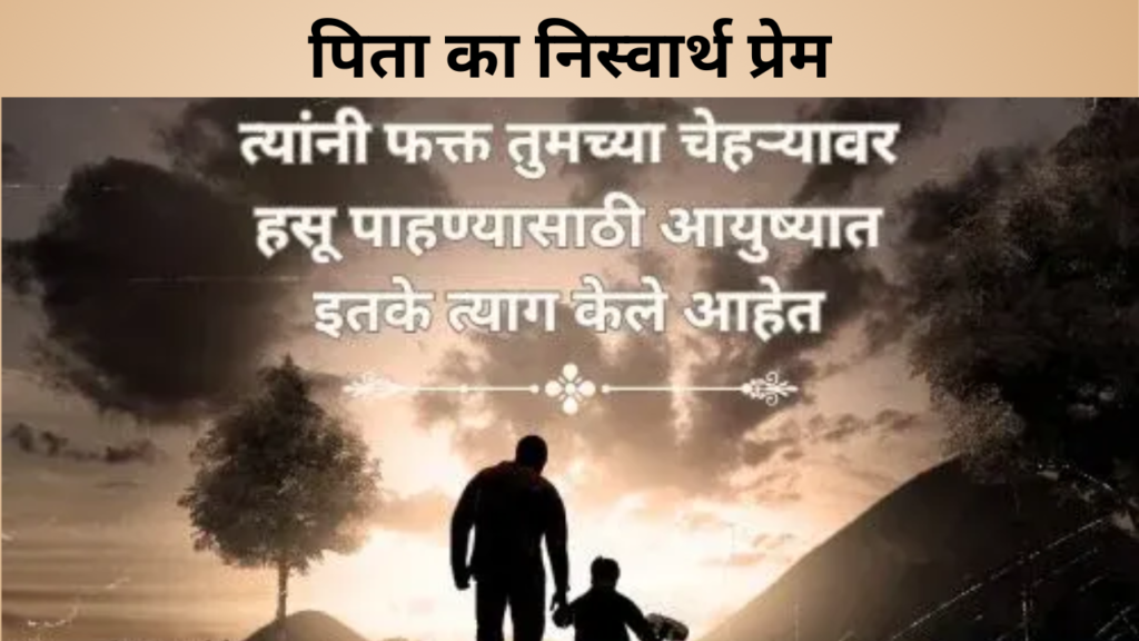 पिता का निस्वार्थ प्रेम