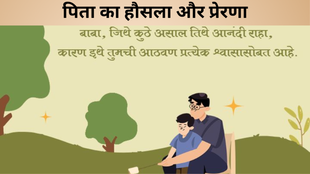 पिता का हौसला और प्रेरणा