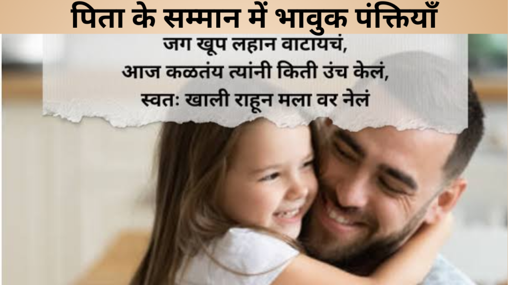 पिता के सम्मान में भावुक पंक्तियाँ