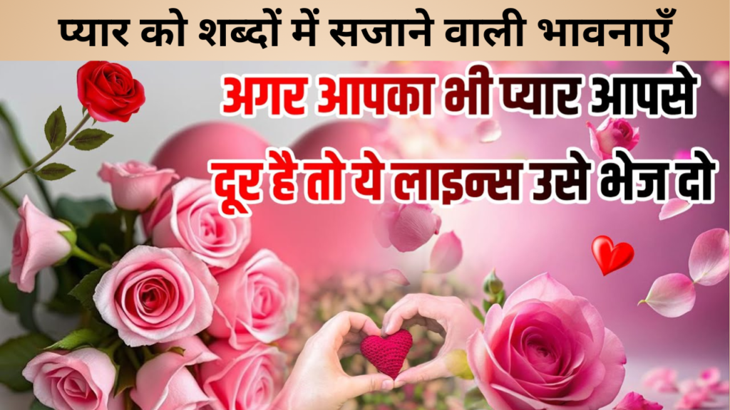 प्यार को शब्दों में सजाने वाली भावनाएँ